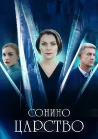 сериал Сонино царство (сериал, 2025) 1 сезон смотреть онлайн на Лордфильм