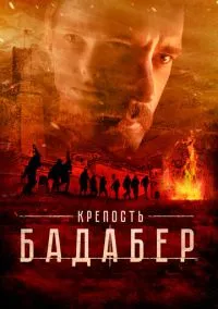 сериал Крепость Бадабер (сериал, 2018) 1 сезон смотреть онлайн на Лордфильм
