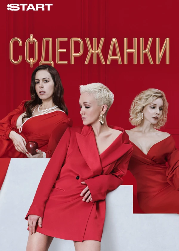 Содержанки (сериал, 2019) 1-4 сезон смотреть онлайн на Лордфильм