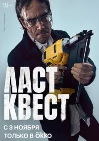 Ласт квест (сериал, 2023) 1 сезон смотреть онлайн на Лордфильм