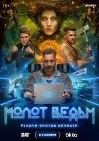 Молот ведьм (сериал, 2024) 1 сезон смотреть онлайн на Лордфильм