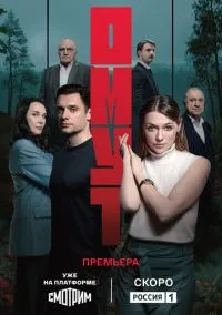 Омут (сериал, 2025) 1 сезон смотреть онлайн на Лордфильм бесплатно